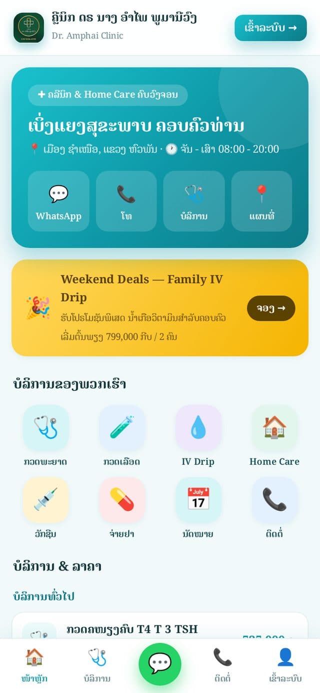 OneClinic — ຄລີນິກ ອຳໄພວັນ 2