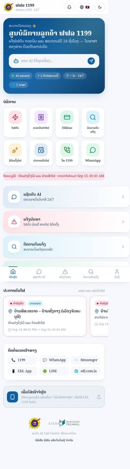 EDL AI Call Center 1199 6