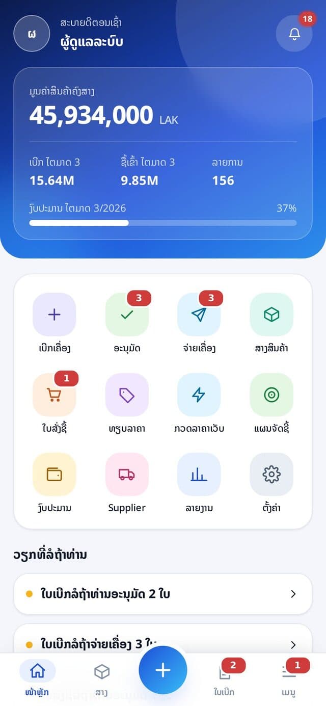 PTT Lao — ຈັດຊື້-ຈັດຈ້າງ & ສາງ 8