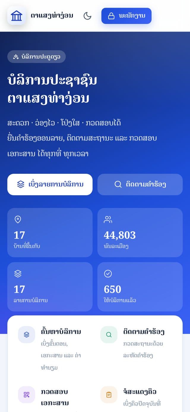 ລະບົບບໍລິຫານຕາແສງ — Tasaeng Admin 3